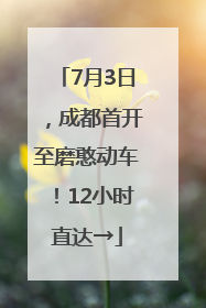 7月3日，成都首开至磨憨动车！12小时直达→
