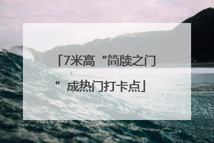 7米高“简牍之门”成热门打卡点