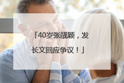 40岁张靓颖，发长文回应争议！
