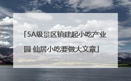 5A级景区镇建起小吃产业园 仙居小吃要做大文章