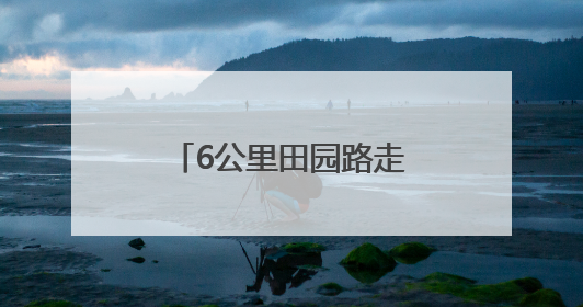 6公里田园路走出备考新状态