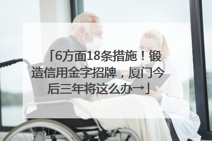 6方面18条措施！锻造信用金字招牌，厦门今后三年将这么办→