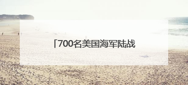 700名美国海军陆战队士兵已抵达洛杉矶