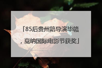 85后贵州籍导演毕赣，戛纳国际电影节获奖