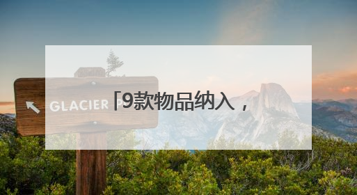 9款物品纳入，广州开发区生物医药研发用物品“白名单”再次扩围