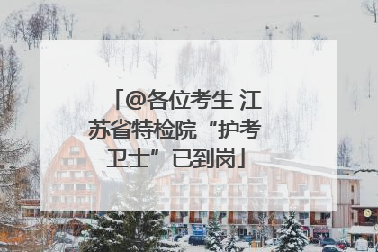@各位考生 江苏省特检院“护考卫士”已到岗