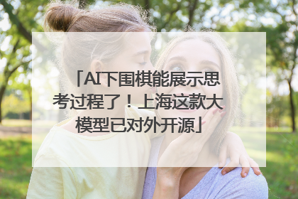 AI下围棋能展示思考过程了！上海这款大模型已对外开源