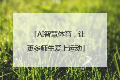 AI智慧体育，让更多师生爱上运动