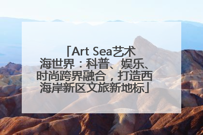 Art Sea艺术海世界：科普、娱乐、时尚跨界融合，打造西海岸新区文旅新地标