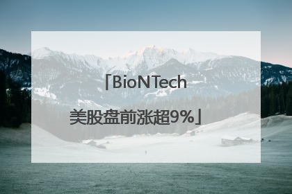 BioNTech美股盘前涨超9%