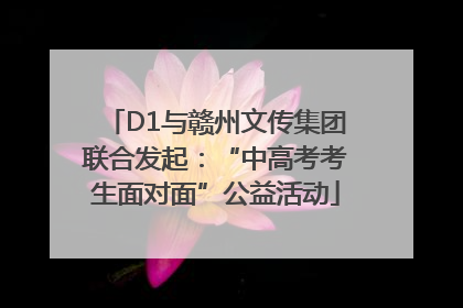 D1与赣州文传集团联合发起：“中高考考生面对面”公益活动