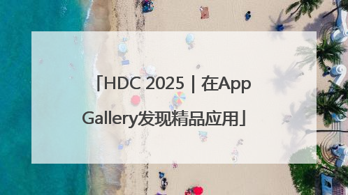 HDC 2025｜在AppGallery发现精品应用