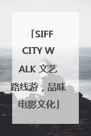 SIFF CITY WALK 文艺路线游，品味电影文化